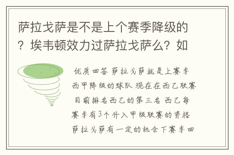 萨拉戈萨是不是上个赛季降级的？埃韦顿效力过萨拉戈萨么？如果效力过是哪个赛季？现在埃韦顿在哪支俱乐部