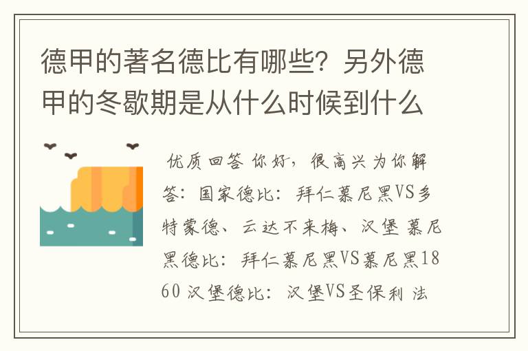 德甲的著名德比有哪些？另外德甲的冬歇期是从什么时候到什么时候？求科普？