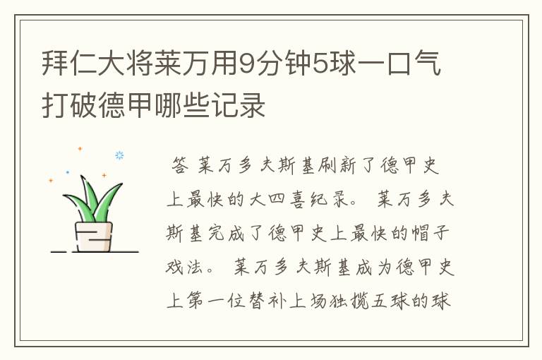 拜仁大将莱万用9分钟5球一口气打破德甲哪些记录