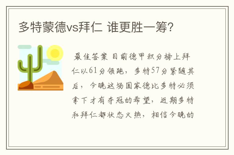 多特蒙德vs拜仁 谁更胜一筹？