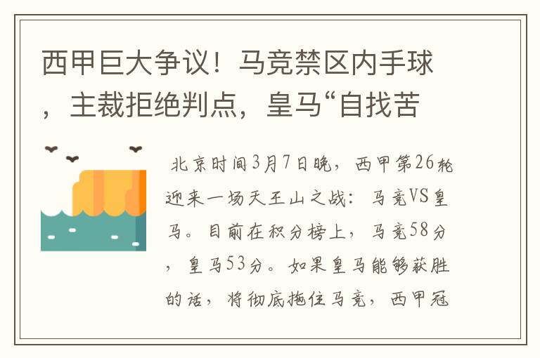 西甲巨大争议！马竞禁区内手球，主裁拒绝判点，皇马“自找苦吃”