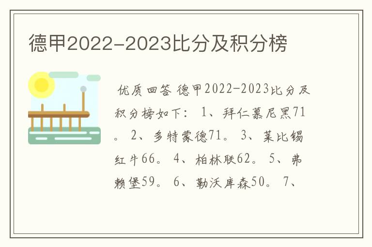 德甲2022-2023比分及积分榜