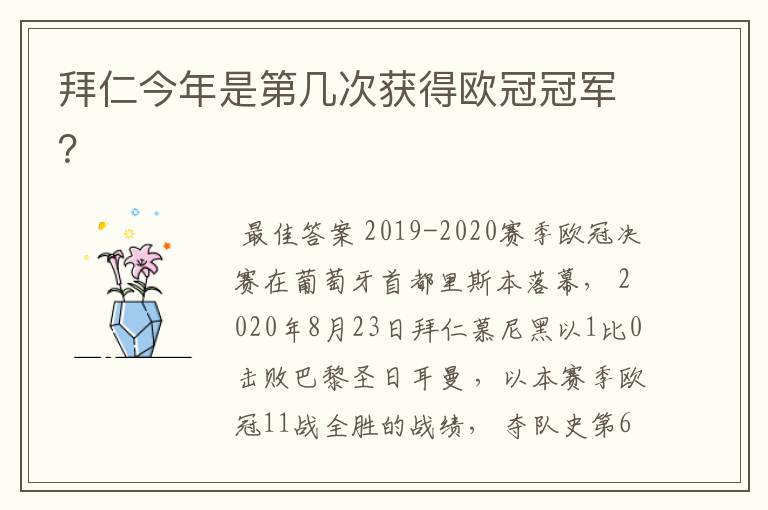 拜仁今年是第几次获得欧冠冠军？