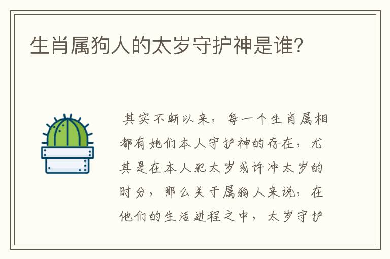 生肖属狗人的太岁守护神是谁？