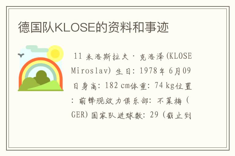 德国队KLOSE的资料和事迹