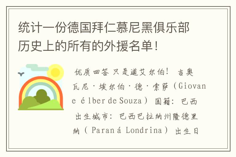 统计一份德国拜仁慕尼黑俱乐部历史上的所有的外援名单！