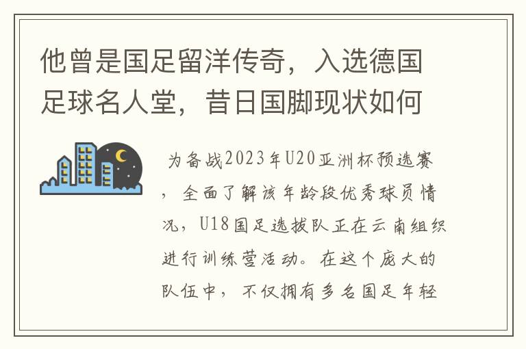 他曾是国足留洋传奇，入选德国足球名人堂，昔日国脚现状如何？