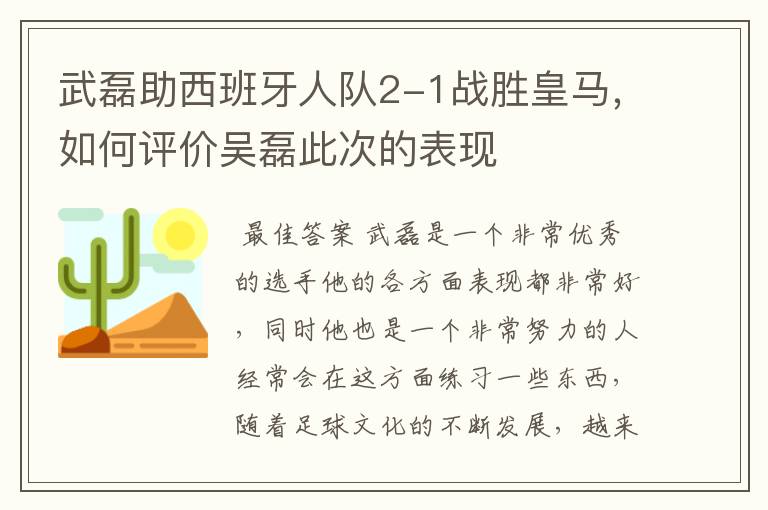 武磊助西班牙人队2-1战胜皇马，如何评价吴磊此次的表现