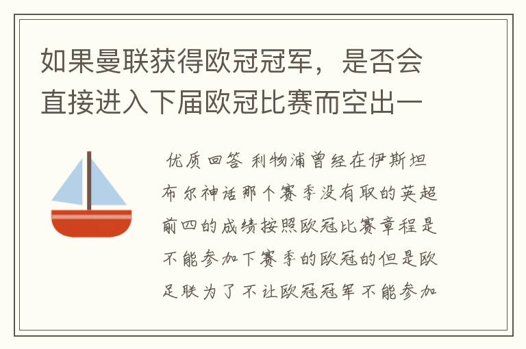 如果曼联获得欧冠冠军，是否会直接进入下届欧冠比赛而空出一个名额？