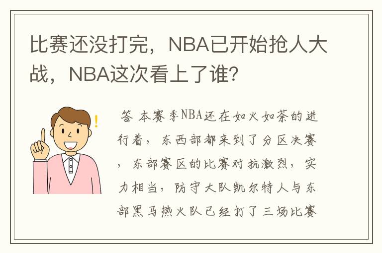 比赛还没打完，NBA已开始抢人大战，NBA这次看上了谁？