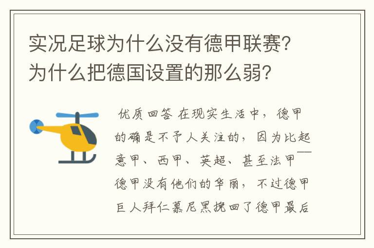 实况足球为什么没有德甲联赛？为什么把德国设置的那么弱？