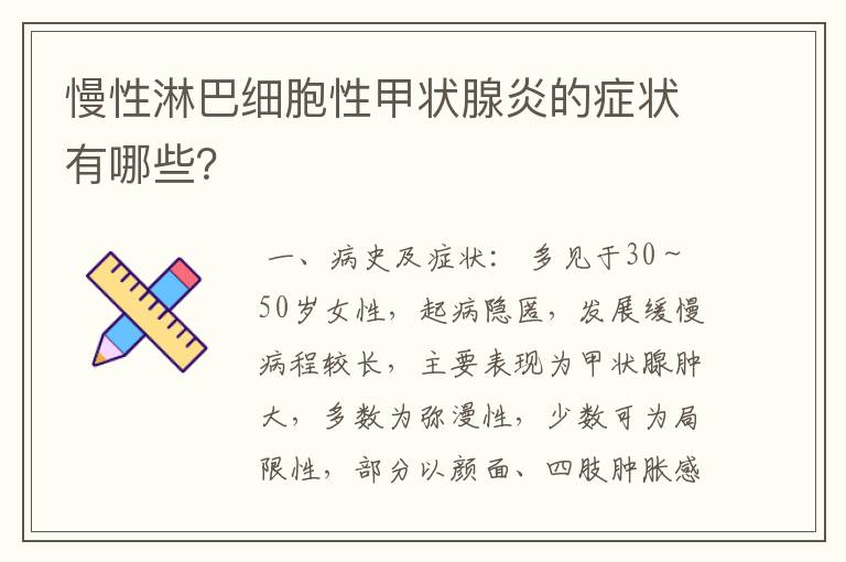 慢性淋巴细胞性甲状腺炎的症状有哪些？