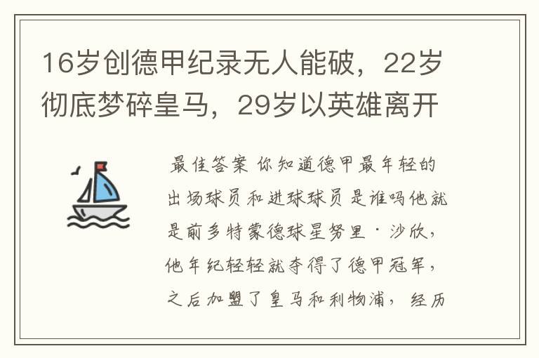 16岁创德甲纪录无人能破，22岁彻底梦碎皇马，29岁以英雄离开多特