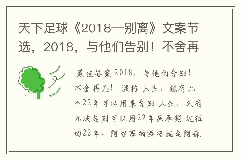 天下足球《2018—别离》文案节选，2018，与他们告别！不舍再见！