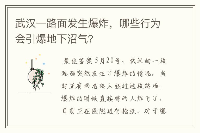 武汉一路面发生爆炸，哪些行为会引爆地下沼气？