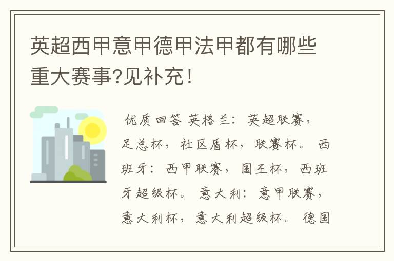 英超西甲意甲德甲法甲都有哪些重大赛事?见补充！