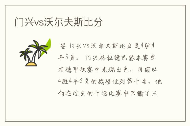 门兴vs沃尔夫斯比分