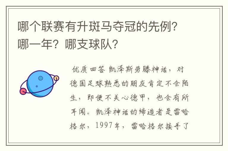 哪个联赛有升斑马夺冠的先例？哪一年？哪支球队？