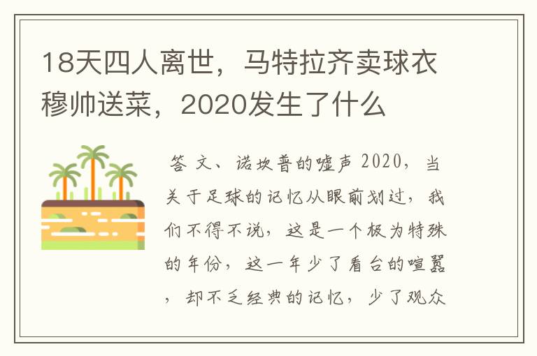 18天四人离世，马特拉齐卖球衣穆帅送菜，2020发生了什么