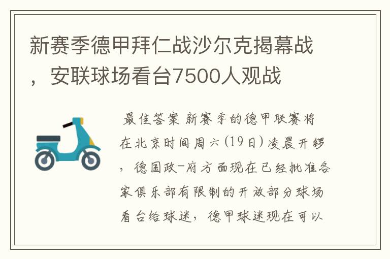 新赛季德甲拜仁战沙尔克揭幕战，安联球场看台7500人观战