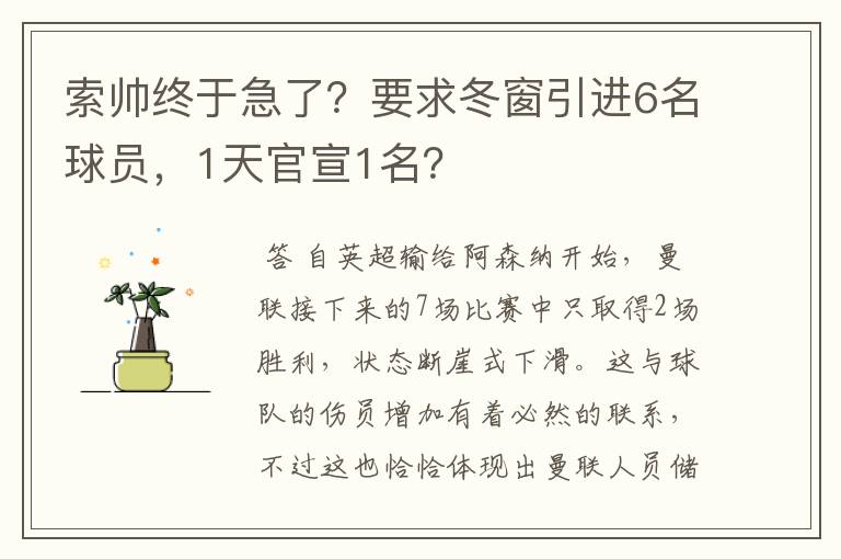 索帅终于急了？要求冬窗引进6名球员，1天官宣1名？