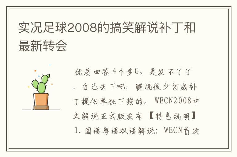 实况足球2008的搞笑解说补丁和最新转会