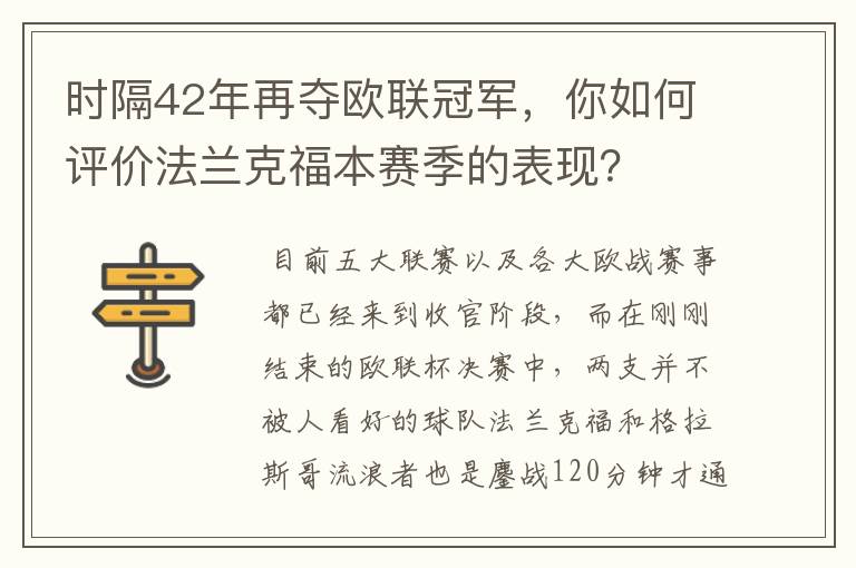 时隔42年再夺欧联冠军，你如何评价法兰克福本赛季的表现？