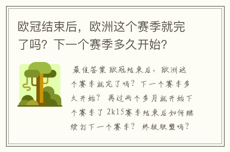 欧冠结束后，欧洲这个赛季就完了吗？下一个赛季多久开始？