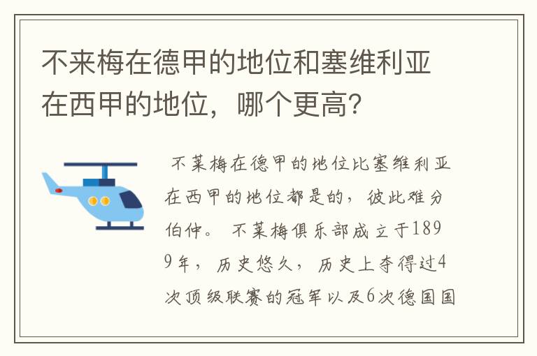 不来梅在德甲的地位和塞维利亚在西甲的地位，哪个更高？