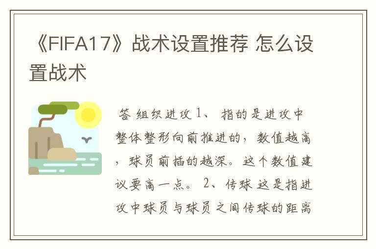 《FIFA17》战术设置推荐 怎么设置战术