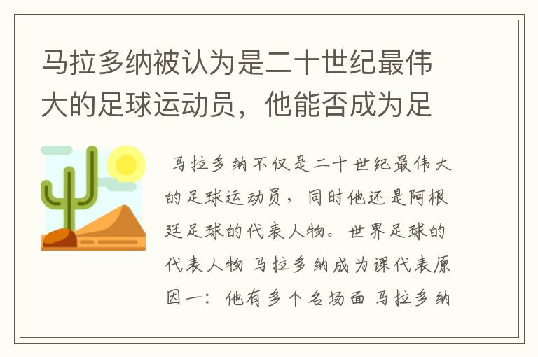 马拉多纳被认为是二十世纪最伟大的足球运动员，他能否成为足球的代表人物？