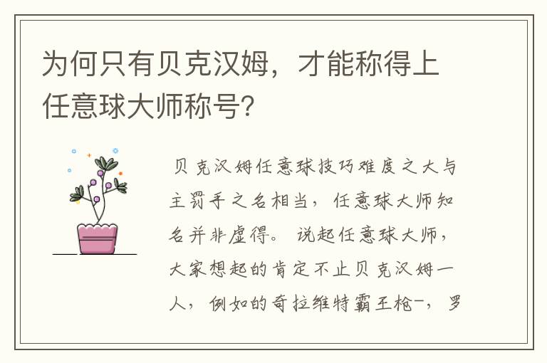 为何只有贝克汉姆，才能称得上任意球大师称号？