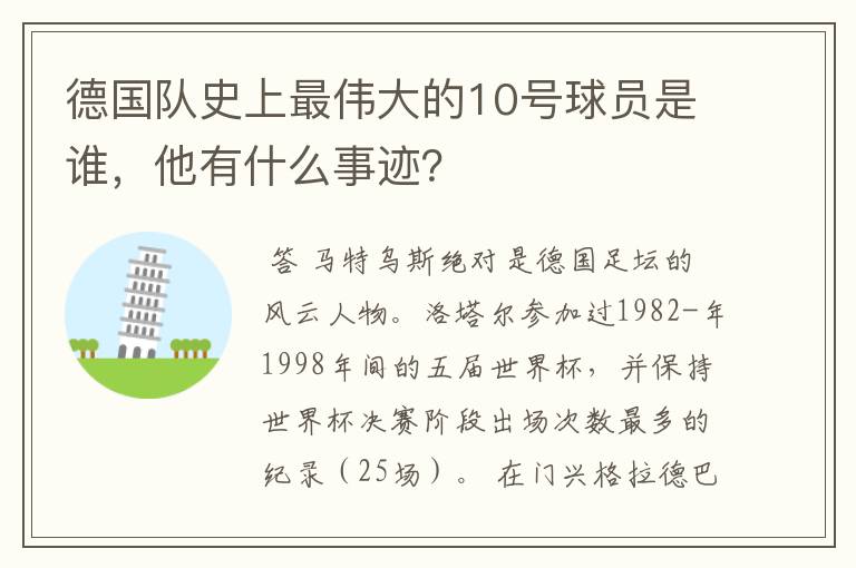 德国队史上最伟大的10号球员是谁，他有什么事迹？