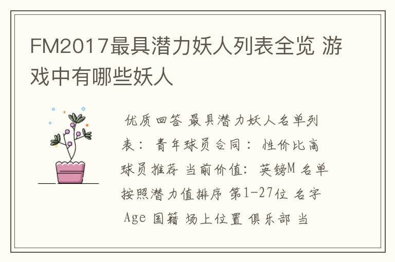 FM2017最具潜力妖人列表全览 游戏中有哪些妖人