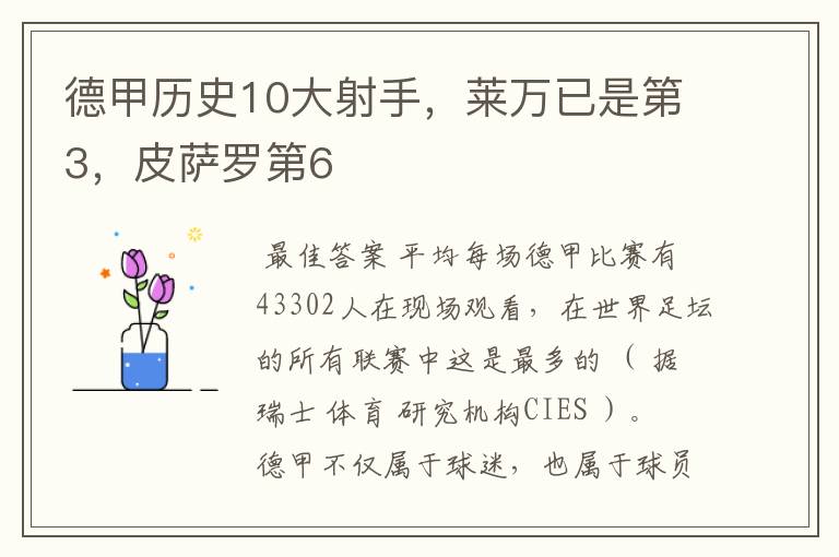 德甲历史10大射手，莱万已是第3，皮萨罗第6