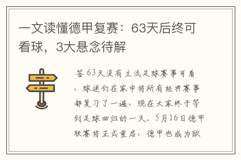 一文读懂德甲复赛：63天后终可看球，3大悬念待解