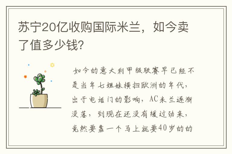 苏宁20亿收购国际米兰，如今卖了值多少钱？