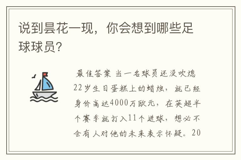 说到昙花一现，你会想到哪些足球球员？