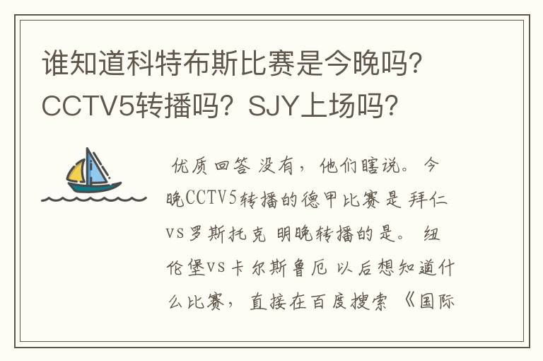 谁知道科特布斯比赛是今晚吗？CCTV5转播吗？SJY上场吗？