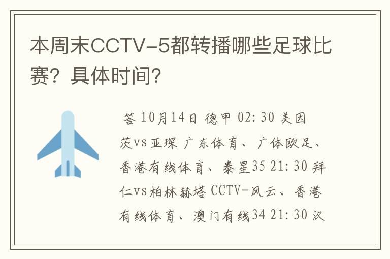 本周末CCTV-5都转播哪些足球比赛？具体时间？