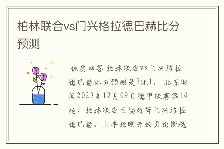 柏林联合vs门兴格拉德巴赫比分预测