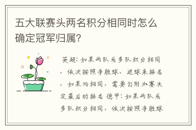 五大联赛头两名积分相同时怎么确定冠军归属？