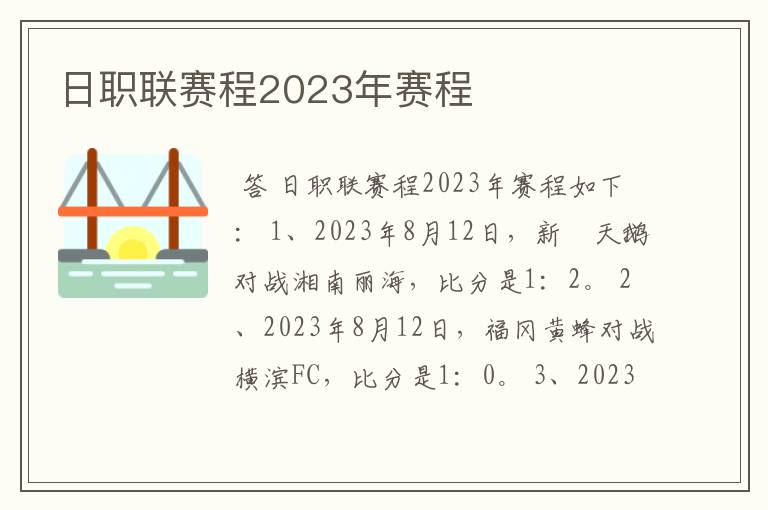 日职联赛程2023年赛程