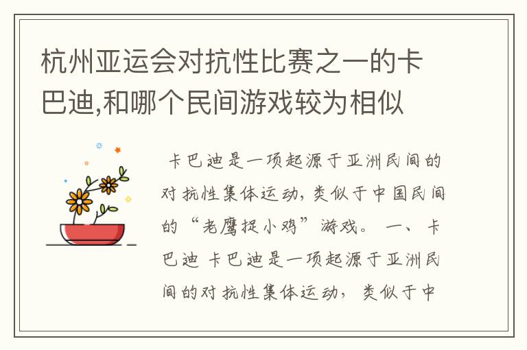 杭州亚运会对抗性比赛之一的卡巴迪,和哪个民间游戏较为相似