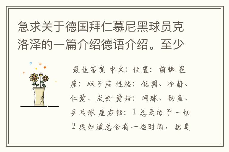 急求关于德国拜仁慕尼黑球员克洛泽的一篇介绍德语介绍。至少不少于四百个单词，要有中德文对照，12月13号