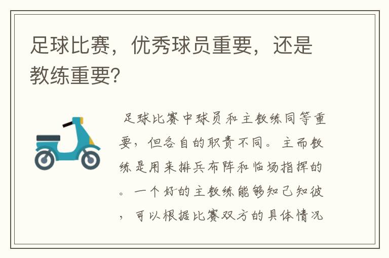 足球比赛，优秀球员重要，还是教练重要？