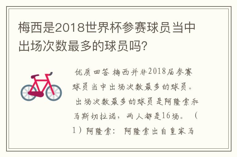 梅西是2018世界杯参赛球员当中出场次数最多的球员吗？