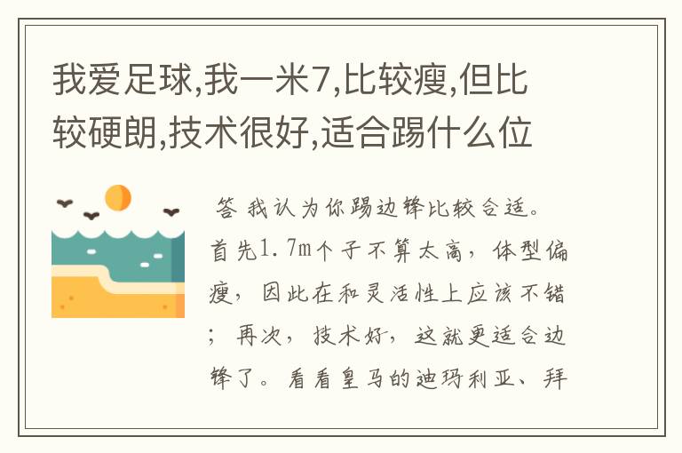 我爱足球,我一米7,比较瘦,但比较硬朗,技术很好,适合踢什么位置