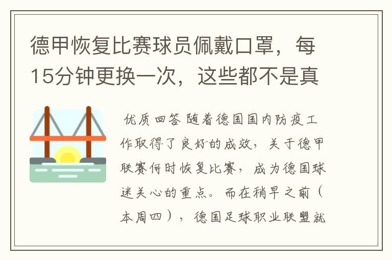 德甲恢复比赛球员佩戴口罩，每15分钟更换一次，这些都不是真的