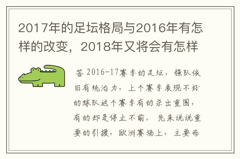 2017年的足坛格局与2016年有怎样的改变，2018年又将会有怎样的发展